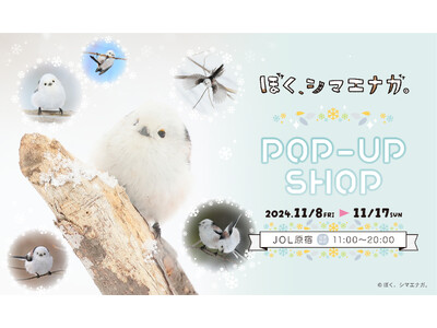 『ぼく、シマエナガ。POP-UP SHOP』の開催決定！