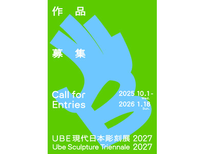 10月1日からUBE現代日本彫刻展2027（旧UBEビエンナーレ）の応募受付を開始