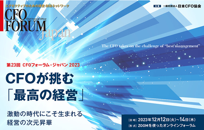 【12月12日～12月14日】経理・財務エグゼクティブが集う日本最大級のイベント 第23回CFOフォーラム・ジャパン2023 開催