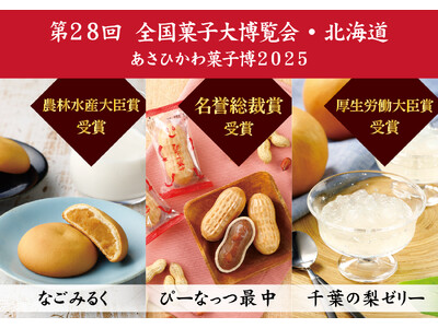第28回 全国菓子大博覧会・北海道（あさひかわ菓子博2025）において、「ぴーなっつ最中」が名誉総裁賞を受賞しました。