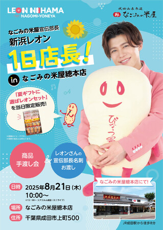 なごみの米屋宣伝部長 新浜レオン 1日店長！in なごみの米屋總本店