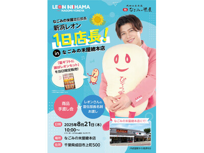 なごみの米屋宣伝部長 新浜レオン 1日店長！in なごみの米屋總本店
