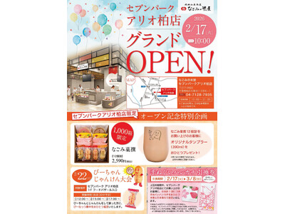 なごみの米屋セブンパークアリオ柏店2月17日グランドオープンのご案内