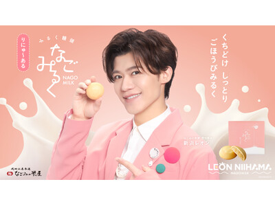 なごみの米屋 宣伝部長 新浜レオンさん × 「なごみるく」 CM2本を大公開！