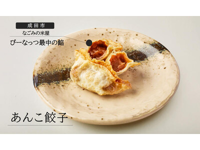 【麺場 田所商店×なごみの米屋】コラボ餃子「あんこ餃子」のご紹介