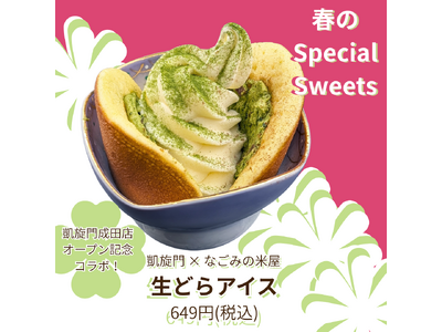 【凱旋門×なごみの米屋】春のスペシャルデザート「生どらアイス」のご紹介
