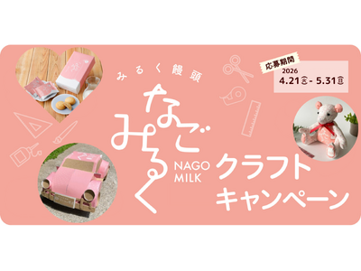 2026年　パッケージでつくろう！「なごみるくクラフトキャンペーン」を開催！