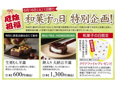 6月16日（火）1日限り　和菓子の日　特別企画！