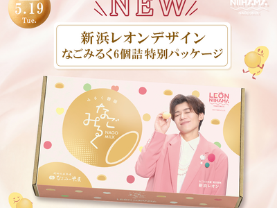 新浜レオンさんニューデザイン　なごみるく６個詰特別パッケージのご案内