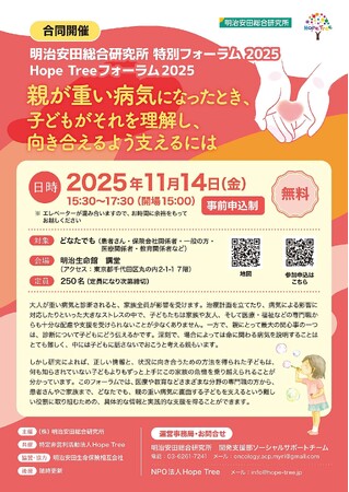 特別フォーラム「親が重い病気になったとき、子どもがそれを理解し、向き合えるよう支えるには」Hope Treeとの合同開催について