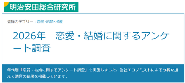 「恋愛・結婚に関するアンケート調査」実施結果について
