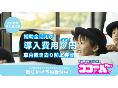 補助金活用で 車内置き去り防止装置 導入費用 ＼ほぼ0円／