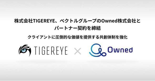 株式会社TIGEREYE、ベクトルグループのOwned株式会社とパートナー契約を締結