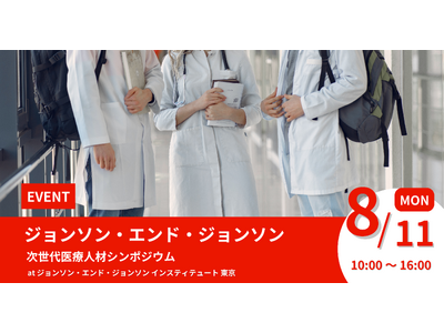 ジョンソン・エンド・ジョンソンと考える、医療の未来。高校生向け「次世代医療人材シンポジウム」2025年8月11日（月）開催決定