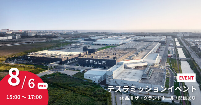 世界をリードするテスラに出会う2時間。「テスラミッションイベント」2025年8月6日（水）品川ザ・グランドホールにて開催
