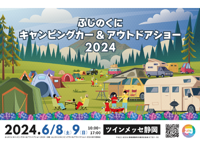 静岡最大級のキャンピングカーの祭典ふじのくにキャンピングカー＆アウトドアショー2024過去最大規模で開催決定！