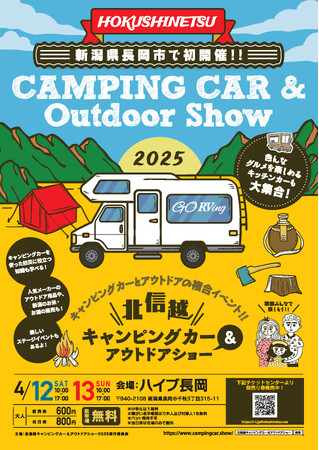 【初開催！】北信越キャンピングカー＆アウトドアショーが新潟県長岡市で開催決定！