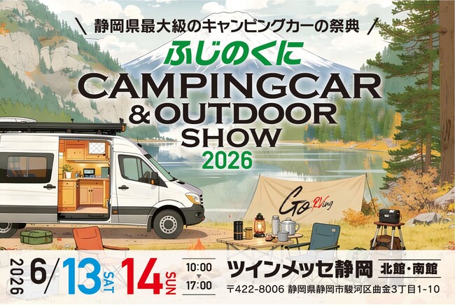 人気芸人＆静岡のスターがステージに大集合！ふじのくにキャンピングカー＆アウトドアショー2026開催決定！