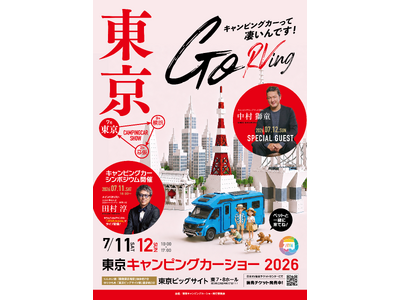 都内最大級のキャンピングカーイベント「東京キャンピングカーショー2026」が今年も開催！第一弾ステージ出...