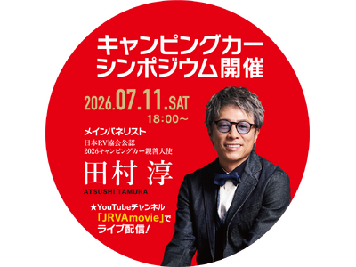【一般募集】第3回　一般社団法人日本RV協会「キャンピングカーシンポジウムwith東京キャンピングカーショー」のご案内
