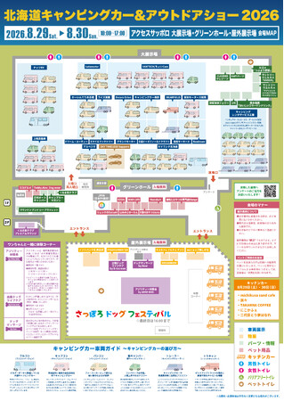 いよいよ今週末開催!「北海道キャンピングカー&アウトドアショー2026」会場マップを大公開!注目車両3台と来場者特典・コンテンツ情報もご紹介!