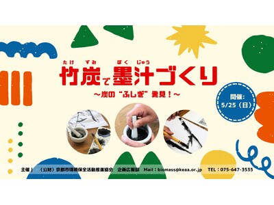 竹炭で墨汁づくり~炭の“ふしぎ”発見!~