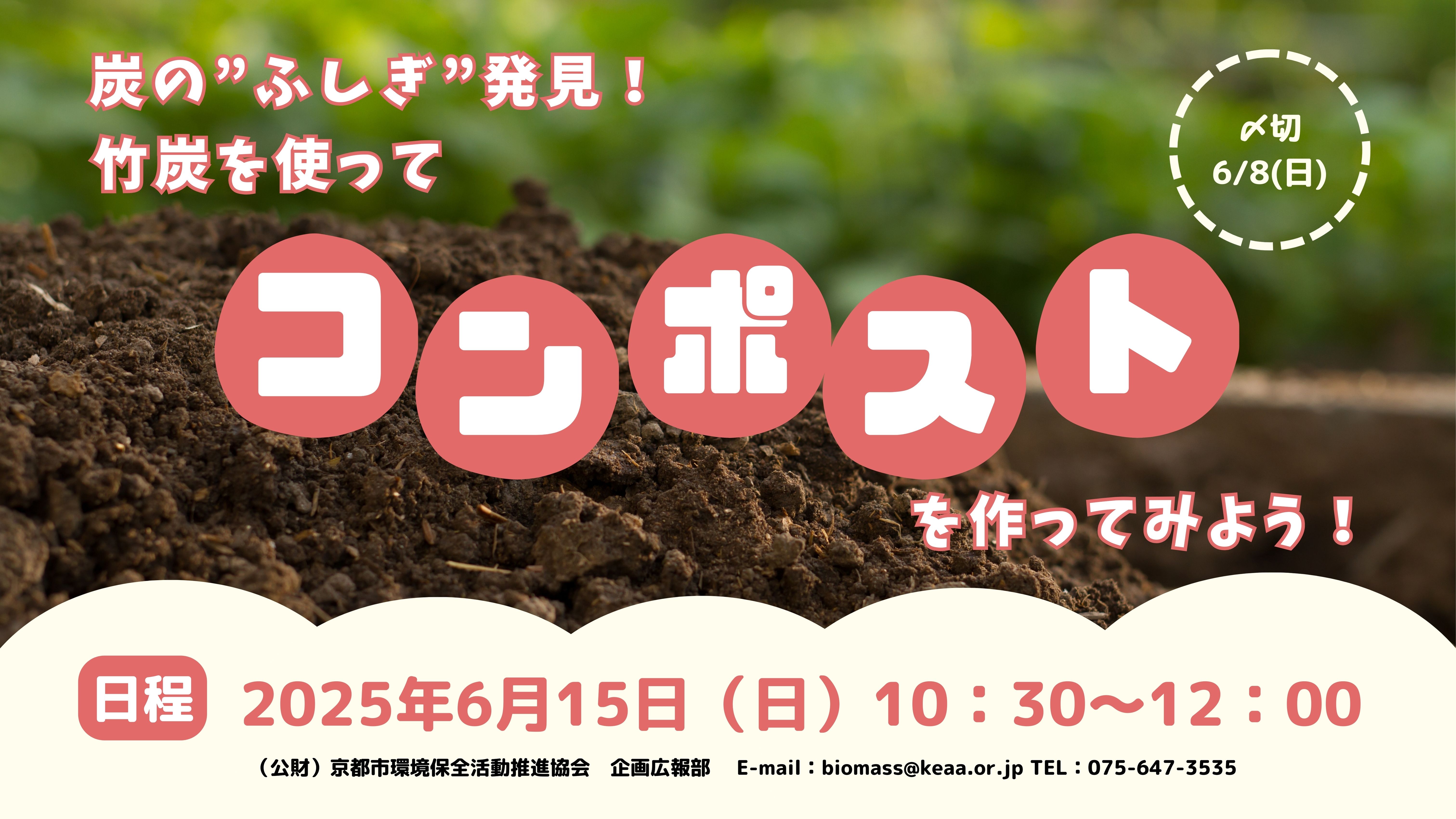 炭の”ふしぎ”発見！竹炭を使って「コンポスト」を作ってみよう！