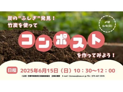 炭の”ふしぎ”発見！竹炭を使って「コンポスト」を作ってみよう！