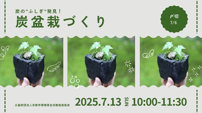 プレスリリース「炭盆栽づくり～炭の”ふしぎ”発見！～」のイメージ画像