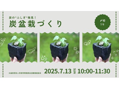 炭盆栽づくり～炭の”ふしぎ”発見！～