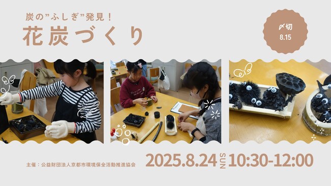 プレスリリース「花炭づくり～炭の”ふしぎ”発見！～」のイメージ画像
