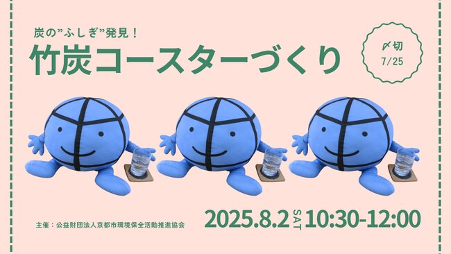 プレスリリース「竹炭コースターづくり～炭の”ふしぎ”発見！～」のイメージ画像