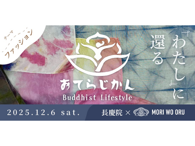 【イベント開催】京都・長慶院で「草木染め×瞑想×精進料理」心を整える新プログラム わたしに還る「おてらじかん」12月6日開催