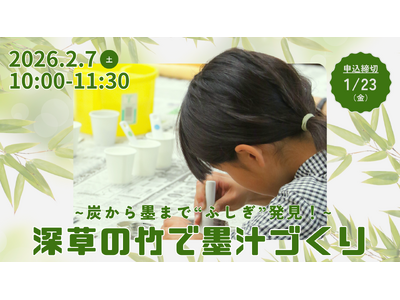 ～炭から墨まで“ふしぎ”発見！～　深草の竹で墨汁づくり