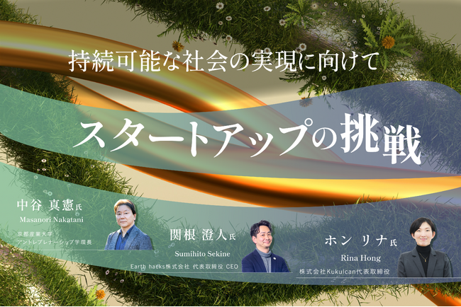 【トークイベント開催】持続可能な社会の実現に向けて～スタートアップの挑戦～