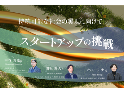 【トークイベント開催】持続可能な社会の実現に向けて～スタートアップの挑戦～