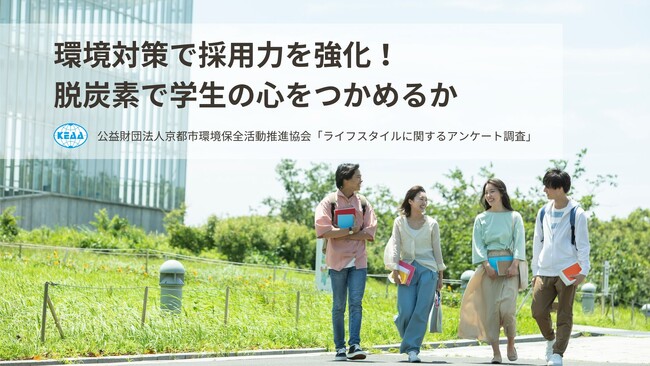【調査レポート】環境対策で採用力を強化！脱炭素で学生の心をつかめるか