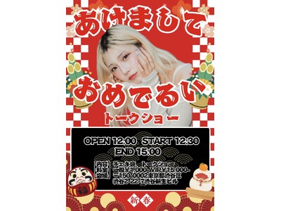 【開催レポート】人気インフルエンサー・るい、新春イベント「あけましておめでるいトークショー」を開催！ファンと過ごす特別な新年の幕開け