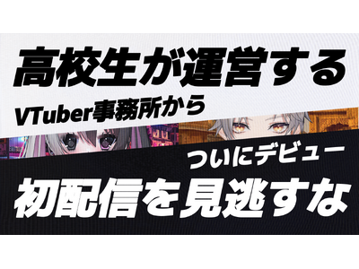 【初配信】『高校生が運営するVTuber事務所』から2名のVTuberがデビュー