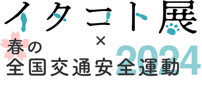 イタコト展×春の全国交通安全運動2024開催！