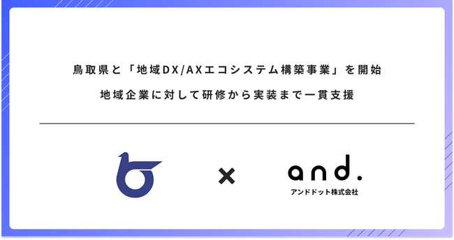 鳥取県と「地域DX/AXエコシステム構築事業」を開始、地域企業に対して研修から実装まで一貫支援