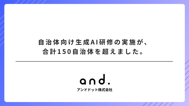 【自治体のAI活用を後押し】アンドドットの生成AI研修、150自治体に拡大