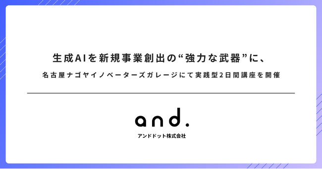 生成AIを新規事業創出の“強力な武器”に、ナゴヤイノベーターズガレージにて実践型2日間講座を開催