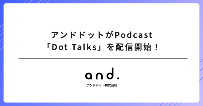 アンドドットがPodcast「Dot Talks」を配信開始！
