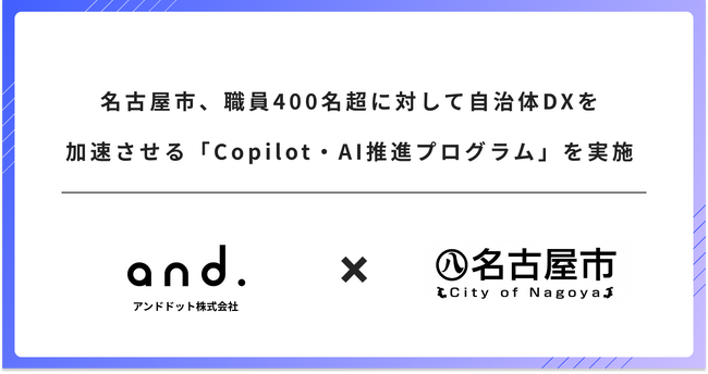 名古屋市、職員400名超に対して自治体DXを加速させる「Copilot・AI推進プログラム」を実施