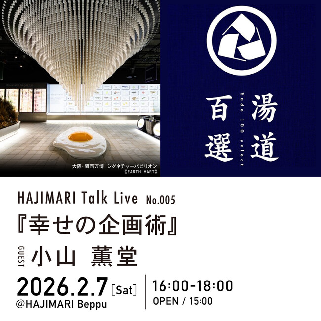 �ʕ{�s�̏h�{�����������_�uHAJIMARI Beppu�v �ɂāyHAJIMARI Talk Live No.005�z���J�ÁI�Q�X�g�ɏ��R�O�����A�^�C�g���́w�K���̊��p�x