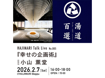 別府市の宿＋複合文化拠点「HAJIMARI Beppu」 にて【HAJIMARI Talk Live No.005】を開催！ゲストに小山薫堂氏、タイトルは『幸せの企画術』