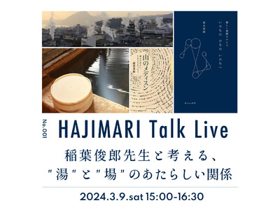 3月9日（土）大分県別府市にてトークライブ開催！「稲葉俊郎先生と考える、"湯"と"場"のあたらしい関係」
