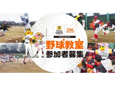 野球好きの小学生は1月27日(土)に福岡に集まれ！2017年日本一の福岡ソフトバンクホークスＯＢに教わる野球教室