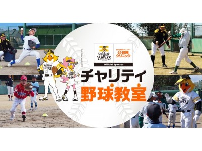 野球好きの小学生70 名へ、福岡ソフトバンクホークスＯＢによるチャリティ野球教室開催報告